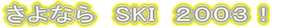 ����Ȃ�@SKI�@�Q�O�O�R�I