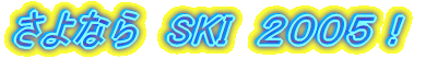 ����Ȃ�@SKI�@�Q�O�O�T�I