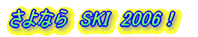 ����Ȃ�@SKI�@2006�I
