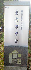 倉吉市庁舎